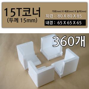 스티로폼 모서리보호대 15T코너 - 360개