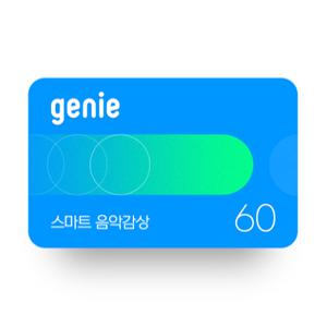[지니] 스마트 음악감상 (60일, 상품권)