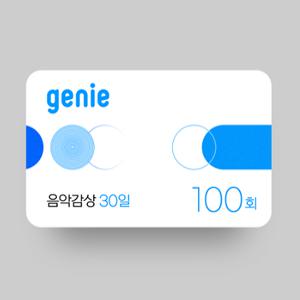 [지니] 음악감상 100회(30일,상품권)