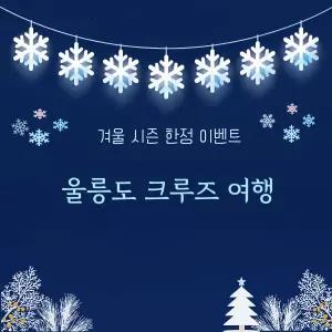 울릉도 크루즈 겨울 설국여행 2박3일