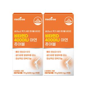 메디트리 고함량 츄어블 비타민D 4000IU 아연 2박스 6개월 어린이 청소년 영양제