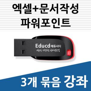 3개묶음 아래한글 문서작성 교육 한컴오피스 +엑셀 기초 활용 +파워포인트 강좌 책 교재 서적 usb 강의