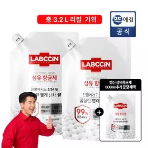 [총 3.2L리필 구성] 랩신 섬유항균제 리필 1.2L x 2개 + 800ml 추가 GIFT 