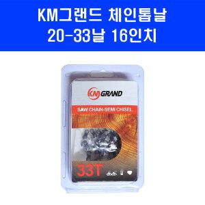 KM그랜드 16인치 체인톱날 20 33 제노아 스틸 엔진톱 기계톱 날
