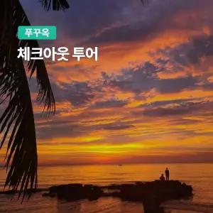 [푸꾸옥] 고스트트래블 체크아웃투어 마지막날 굿바이투어 대한항공 진에어 제주항공 비엣젯