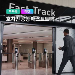 [호치민] 고스트트래블 국제공항 출국 VIP 패스트트랙