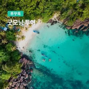 [푸꾸옥] 고스트트래블 모닝투어 체크인 굿모닝투어 제주항공,진에어,대한항공