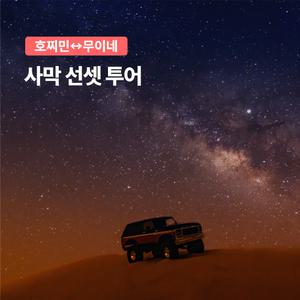 [무이네] 호치민 출발 무이네 사막 선셋투어