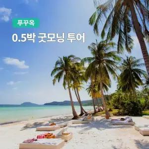 [푸꾸옥] 고스트트래블 0.5박 굿모닝 투어 (객실제공 공항픽업 아침식사)