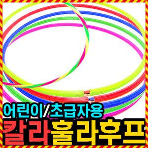 [어린이 훌라후프] 우야몰 칼라후프 아동용 초등학생용 초급자용 체육수업 다이어트 학교준비물 유치원