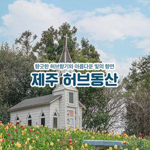 [제주] 허브동산