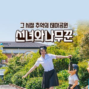 [제주] 선녀와나무꾼