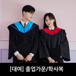 [대여]1위/졸업가운대여/학사복/졸업식옷/학사모/학위복/박사가운/박사학위복/졸업복