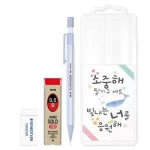 소중해 필기구 세트 3종 샤프 샤프심 지우개 투명케이스