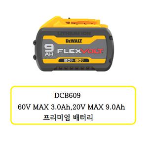 DCB609 디월트 프리미엄 배터리
