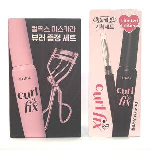 에뛰드 컬 픽스 마스카라 8g 뷰러 세트