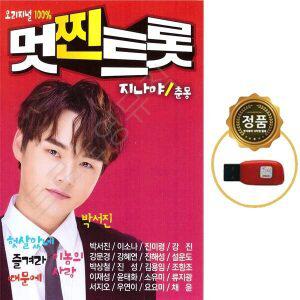 SY071 박서진 진해성 강문경 마이진 손빈아 멋진트롯 100곡 USB음반