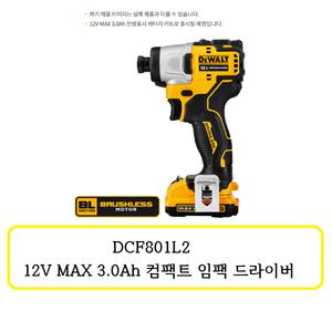 DCF801L2 디월트 12V 3.0Ah 임팩 드라이버