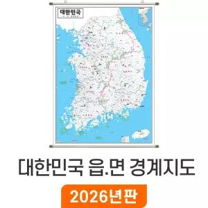 대한민국 읍면경계지도 / 족자(大) 대형 150x210cm 전국 우리나라 한국 남한 행정구역도 거래처 현황 지점관리 경계 전도 행정 구역 지도 코리아