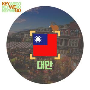 대만 eSIM 1일부터 90일 이심 5G 4G LTE 타이페이 가오슝 타이중 타이난 화롄 헝춘