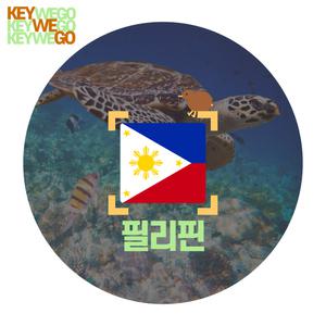 필리핀 이심 동남아 eSIM 보라카이 세부 마닐라