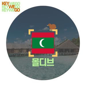 몰디브 싱가포르 말레이시아 eSIM 10일부터 15일 아시아 이심 5G 4G LTE 말레