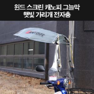 스쿠터 윈도스크린 스쿠터 햇빛가리개 오토바이 그늘막 전차종공용 P8317