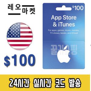 애플 아이폰 앱스토어 아이튠즈 선불 기프트카드 24시간 즉시전송 미국 100달러