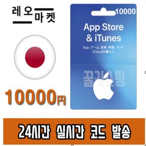 애플 아이폰 앱스토어 아이튠즈 선불 기프트카드 24시간 즉시전송 일본 10000엔