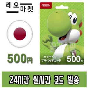 닌텐도 스위치 eShop 이샵 선불 기프트카드 24시간 즉시전송 일본 500엔