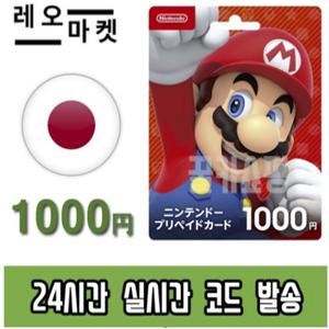 닌텐도 스위치 eShop 이샵 선불 기프트카드 24시간 즉시전송 일본 1000엔