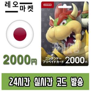 닌텐도 스위치 eShop 이샵 선불 기프트카드 24시간 즉시전송 일본 2000엔