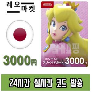 닌텐도 스위치 eShop 이샵 선불 기프트카드 24시간 즉시전송 일본 3000엔
