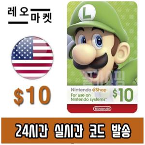 닌텐도 스위치 eShop 이샵 선불 기프트카드 24시간 즉시전송 미국 10달러