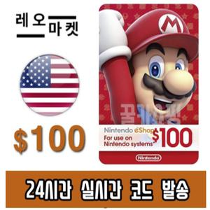 닌텐도 스위치 eShop 이샵 선불 기프트카드 24시간 즉시전송 미국 100달러
