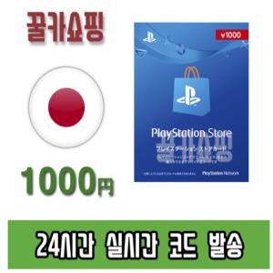 소니 플레이스테이션 스토어 PSN 선불 기프트카드 24시간 즉시전송 PS5/PS4/PS3/PS VITA 일본 1000엔