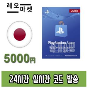 소니 플레이스테이션 스토어 PSN 선불 기프트카드 24시간 즉시전송 PS5/PS4/PS3/PS VITA 일본 5000엔