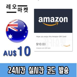 아마존 선불 기프트카드 24시간 즉시전송 호주 10달러