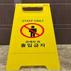 제이앤디디자인 출입금지 입간판 관계자외