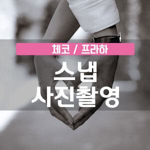 [체코] 프라하 전문 사진작가의 뷰티인사이드 낭만스냅