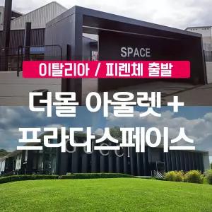 [이탈리아 피렌체]  아울렛 더 몰 + 프라다 스페이스 쇼핑 전용차량 서비스