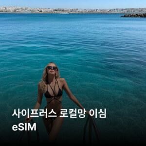 사이프러스 이심 eSIM MTN 이심통