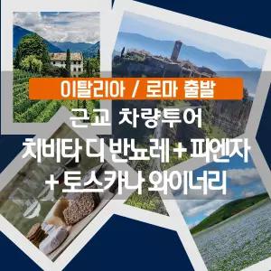 [이탈리아 로마]  치비타 디 반뇨레죠+피엔자+토스카나 와이너리 전용차량 당일투어