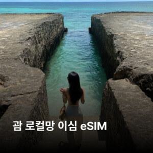 미국 괌 이심 eSIM GTA 데이터 무제한 이심통