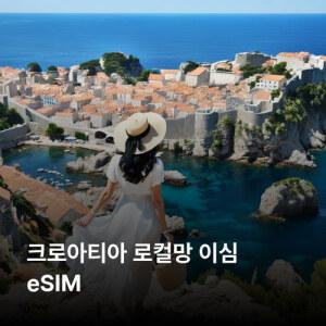 크로아티아 이심 eSIM TELEMACH TM HR A1 5G 이심통