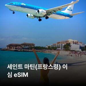 세인트 마틴 프랑스령 이심 eSIM Digicel 이심통