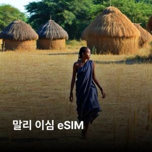 말리 이심 eSIM Orange 이심통