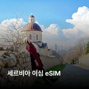 세르비아 이심 eSIM Yettel 이심통