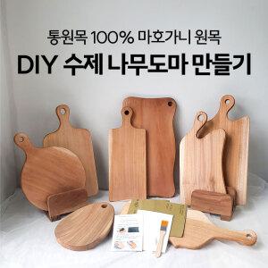 (무료각인)DIY 수제 나무도마 만들기 키트세트 목공방 체험(9가지 타입)