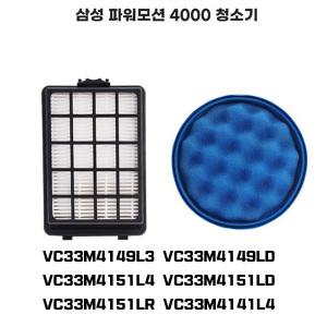 삼성 청소기 파워 모션 4000 호환 스펀지 먼지통 배기 필터 세트 VC33M4149L3 VC33M4149LD 33M4151L4 VC33M4151LD VC33M4151LR VC44M4151 44K4130